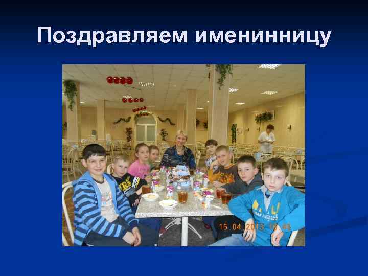 Поздравляем именинницу 