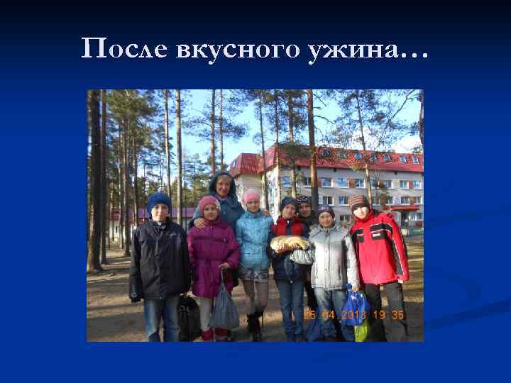 После вкусного ужина… 