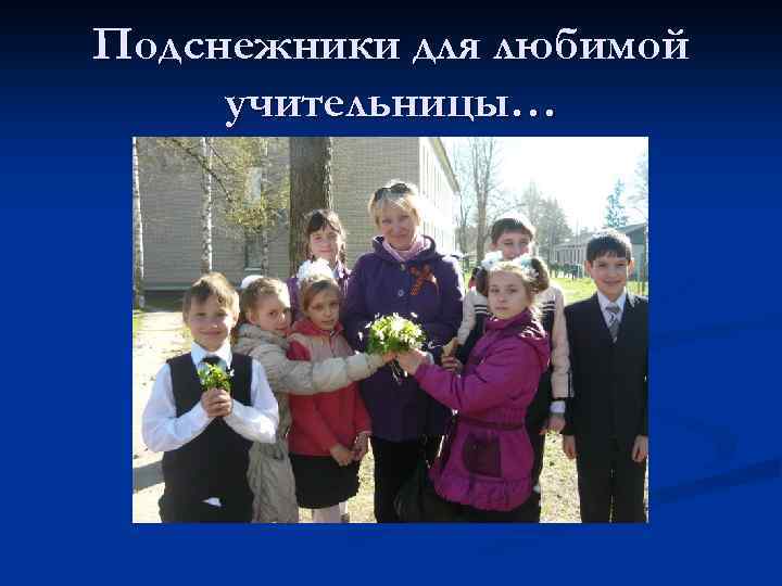 Подснежники для любимой учительницы… 