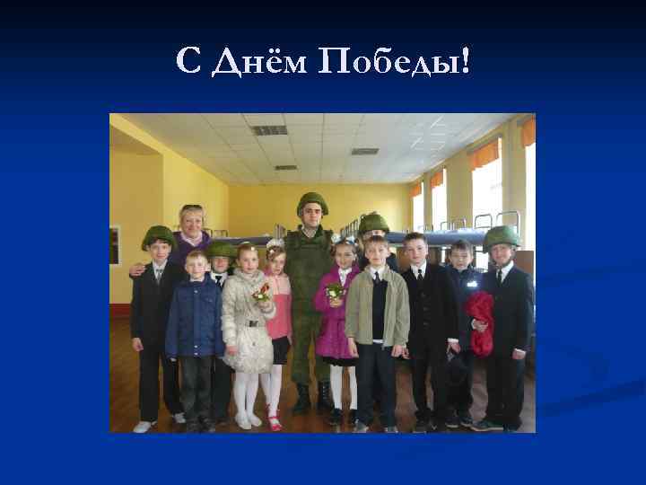 С Днём Победы! 