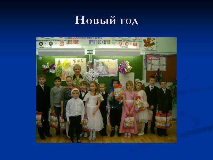 Новый год 