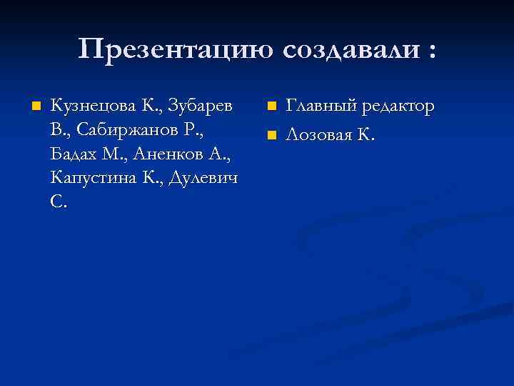 Презентацию создавали : n Кузнецова К. , Зубарев В. , Сабиржанов Р. , Бадах