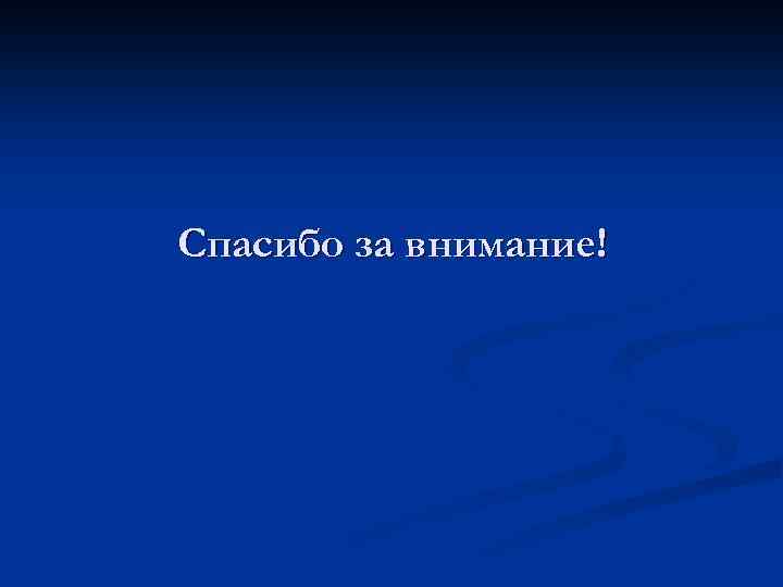 Спасибо за внимание! 