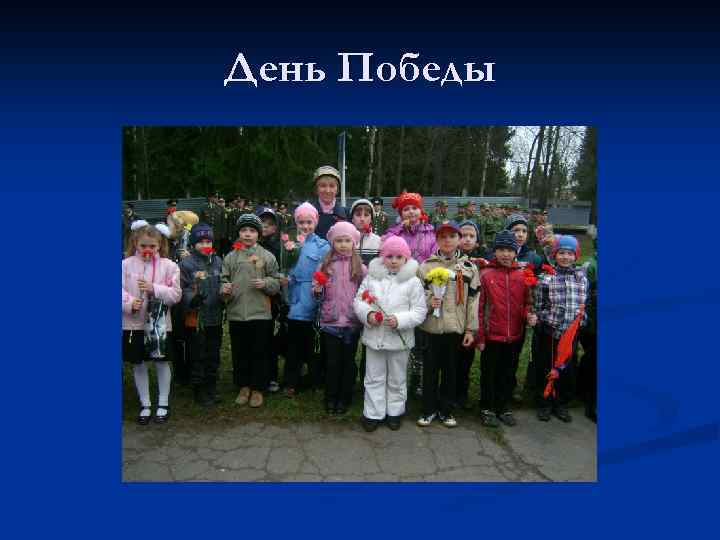 День Победы 