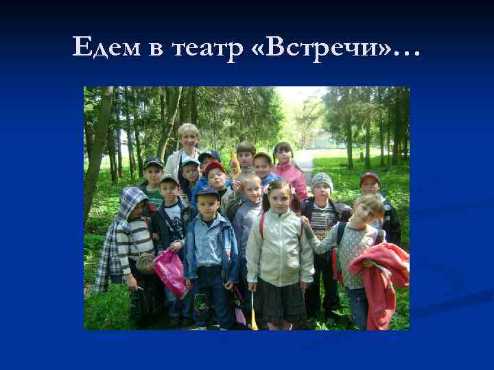 Едем в театр «Встречи» … 