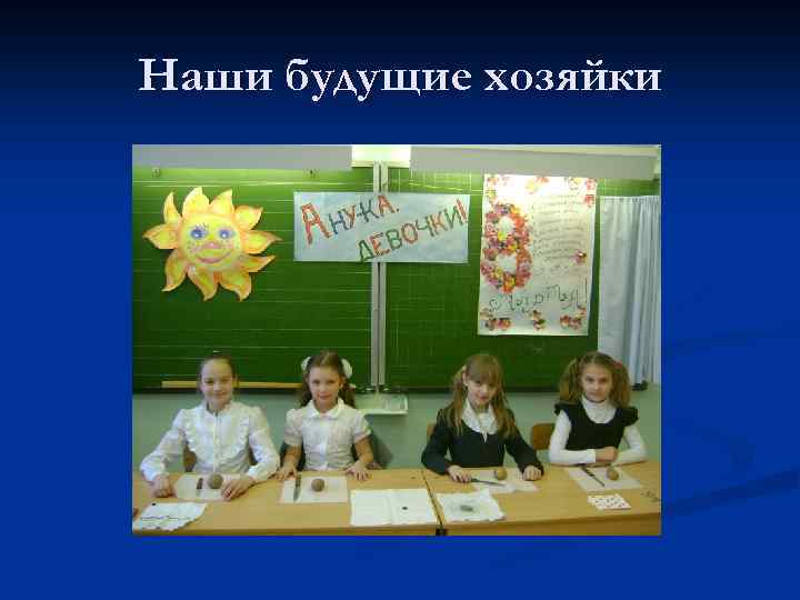 Наши будущие хозяйки 