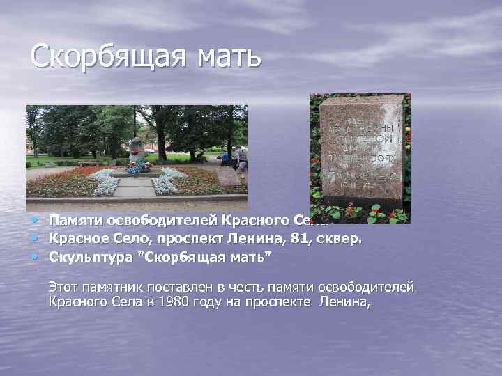 Скорбящая мать • • • Памяти освободителей Красного Села Красное Село, проспект Ленина, 81,