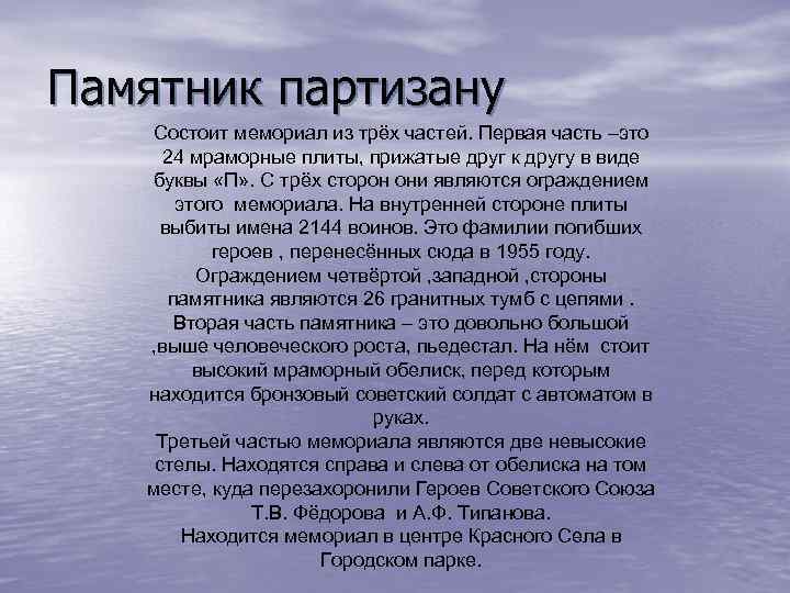 Памятник партизану Состоит мемориал из трёх частей. Первая часть –это 24 мраморные плиты, прижатые