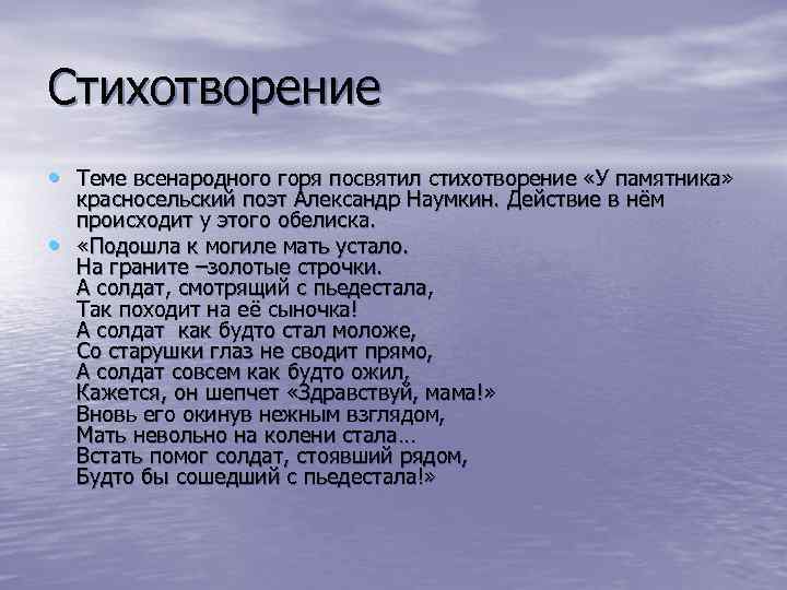 Стихотворение • Теме всенародного горя посвятил стихотворение «У памятника» • красносельский поэт Александр Наумкин.