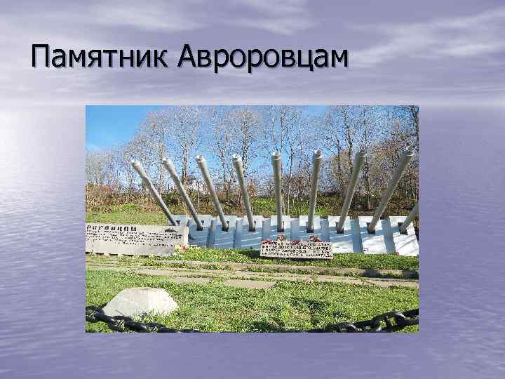Памятник Авроровцам 