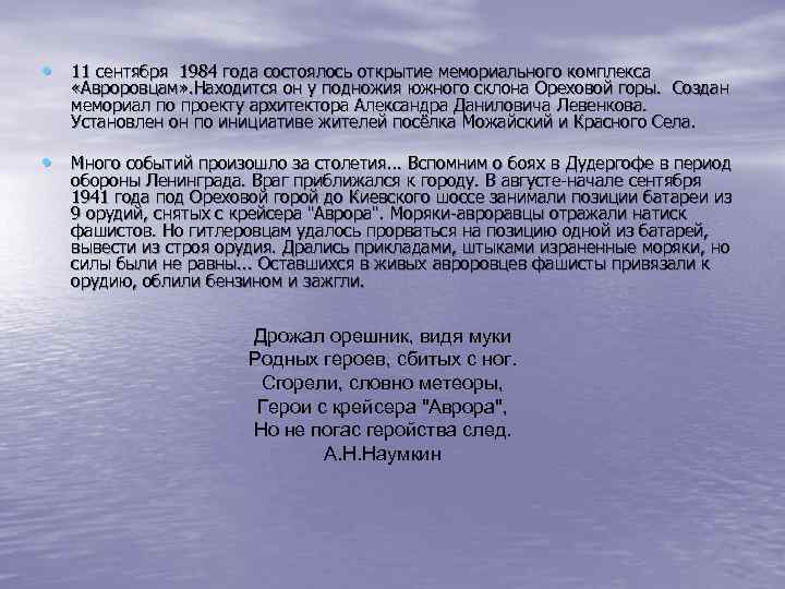  • 11 сентября 1984 года состоялось открытие мемориального комплекса «Авроровцам» . Находится он