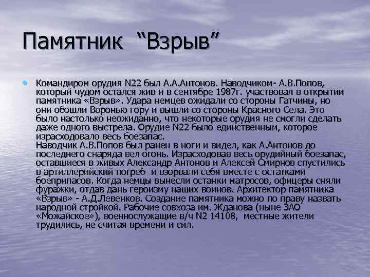 Памятник “Взрыв” • Командиром орудия N 22 был А. А. Антонов. Наводчиком- А. В.