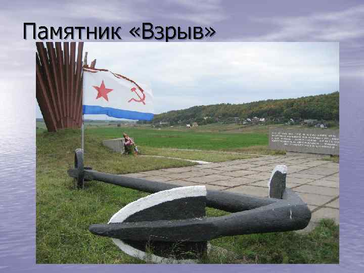 Памятник «Взрыв» 