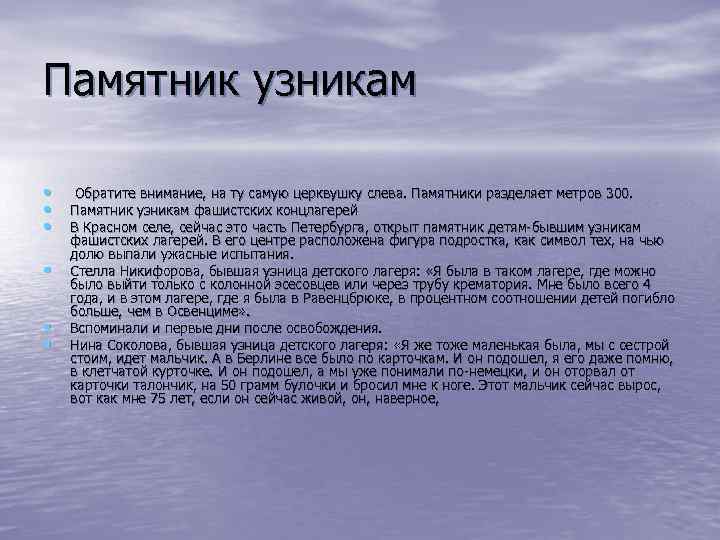 Памятник узникам • • • Обратите внимание, на ту самую церквушку слева. Памятники разделяет