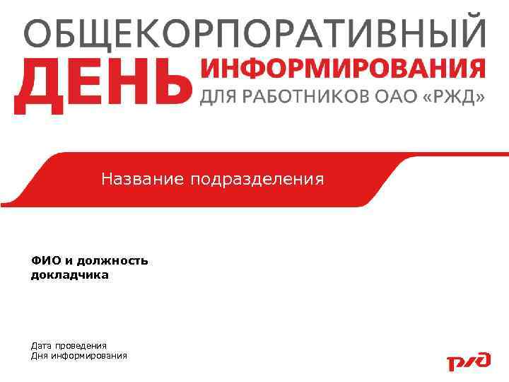 День информирования. Должность докладчика это что. День информирования РЖД. Общекорпоративные вопросы logo.