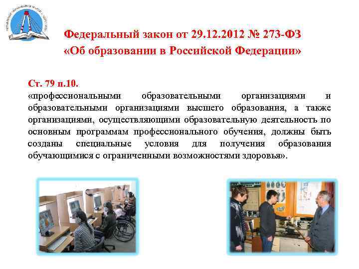 Федеральный закон от 29. 12. 2012 № 273 -ФЗ «Об образовании в Российской Федерации»