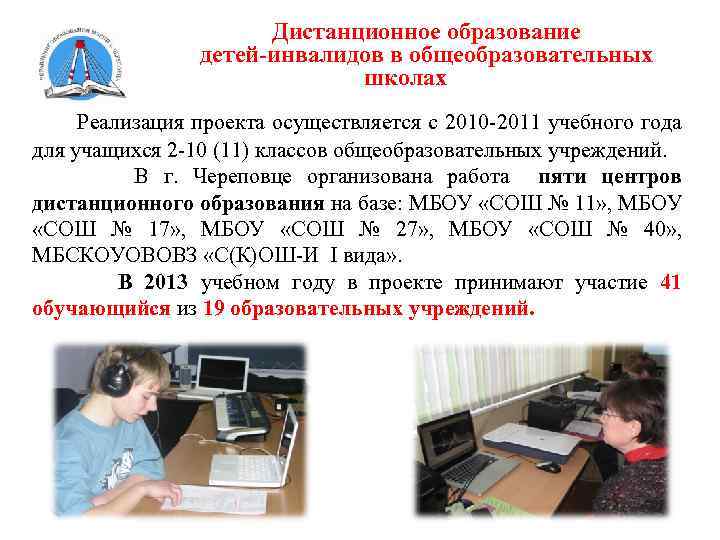 Осуществляется на дому в. Дистанционное образование инвалидов. Дистанционное обучение детей инвалидов. Центр дистанционного образования детей инвалидов. Образование детей-инвалидов осуществляется с учетом:.