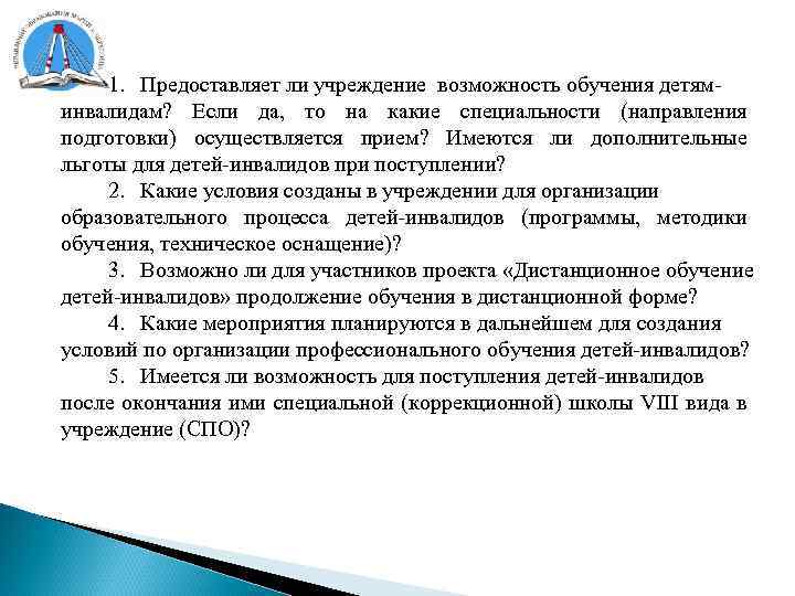 1. Предоставляет ли учреждение возможность обучения детяминвалидам? Если да, то на какие специальности (направления