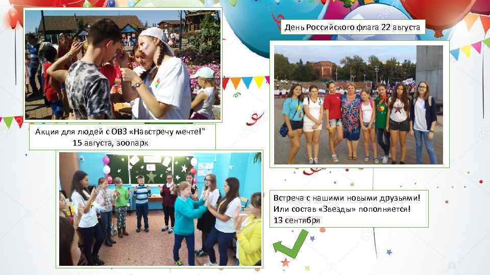 День Российского флага 22 августа Акция для людей с ОВЗ «Навстречу мечте!
