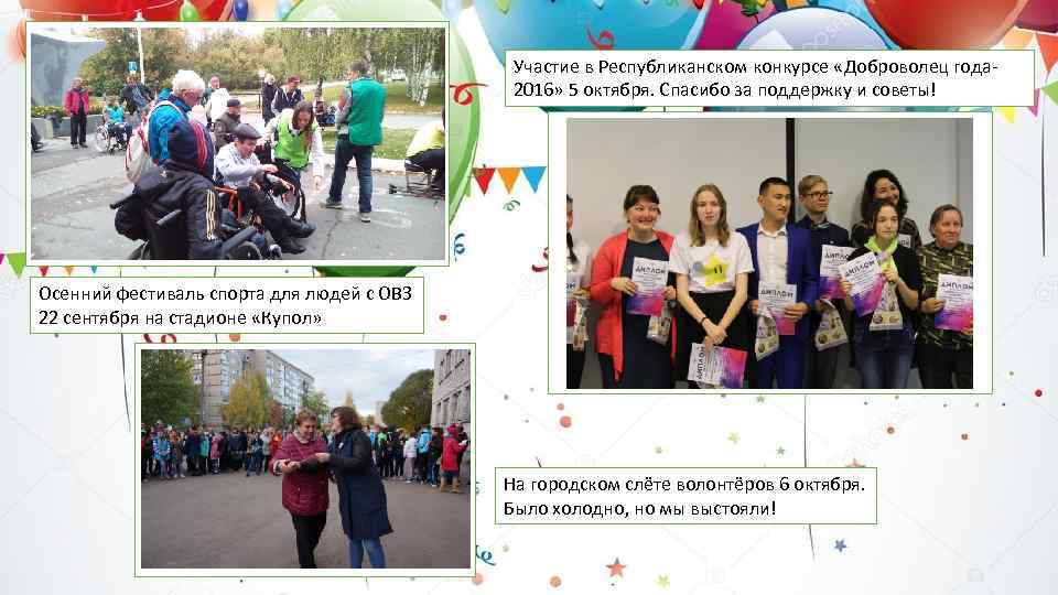 Участие в Республиканском конкурсе «Доброволец года 2016» 5 октября. Спасибо за поддержку и советы!