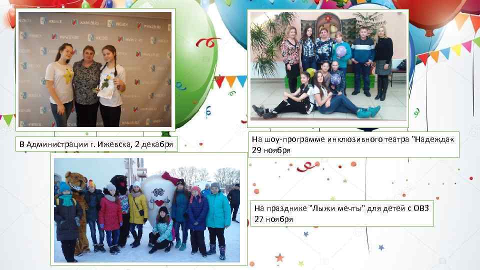 В Администрации г. Ижевска, 2 декабря На шоу-программе инклюзивного театра 