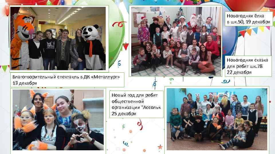 Новогодняя ёлка в шк. 50, 19 декабря Благотворительный спектакль в ДК «Металлург» 13 декабря