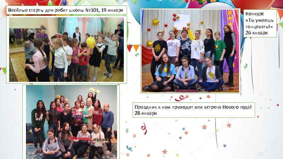 Весёлые старты для ребят школы № 101, 19 января Конкурс «Ты умеешь танцевать!» 26