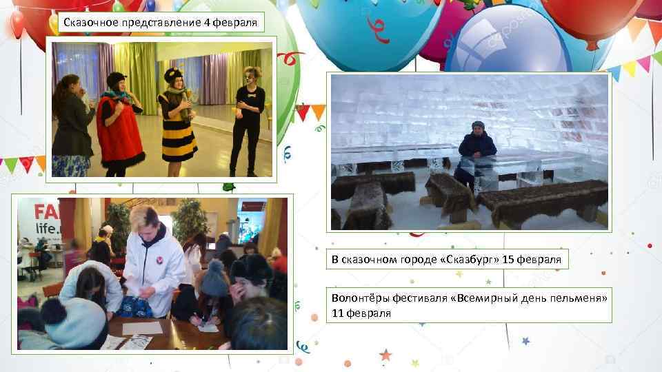Сказочное представление 4 февраля В сказочном городе «Сказбург» 15 февраля Волонтёры фестиваля «Всемирный день