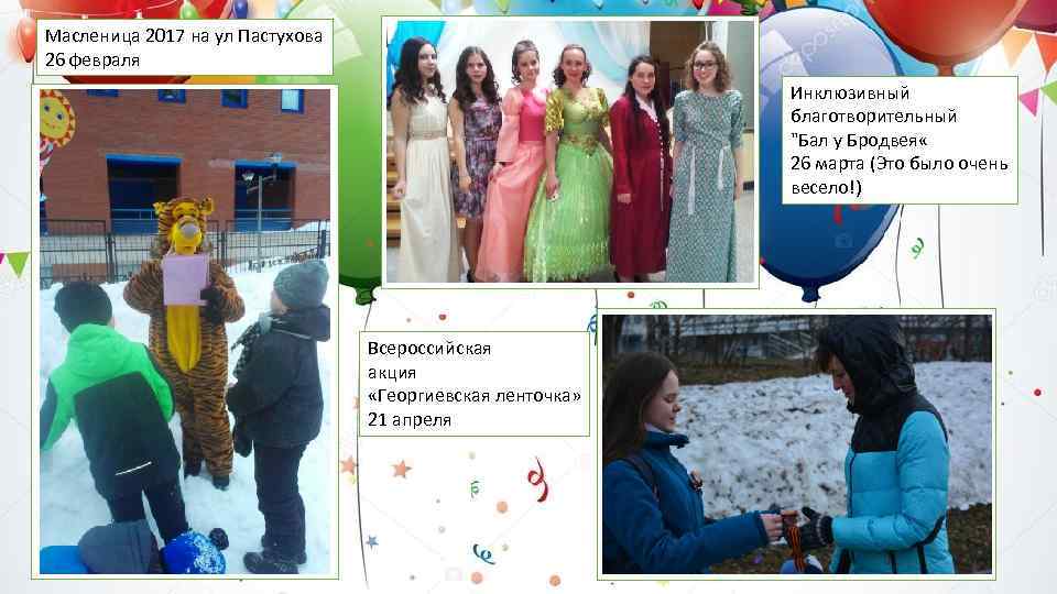 Масленица 2017 на ул Пастухова 26 февраля Инклюзивный благотворительный 