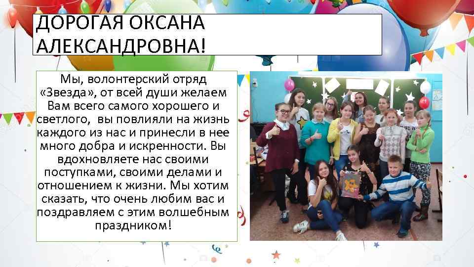 ДОРОГАЯ ОКСАНА АЛЕКСАНДРОВНА! Мы, волонтерский отряд «Звезда» , от всей души желаем Вам всего