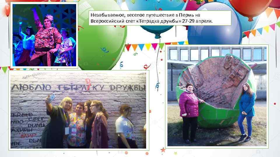 Незабываемое, веселое путешествие в Пермь на Всероссийский слет «Тетрадка дружбы» 27 -29 апреля. 