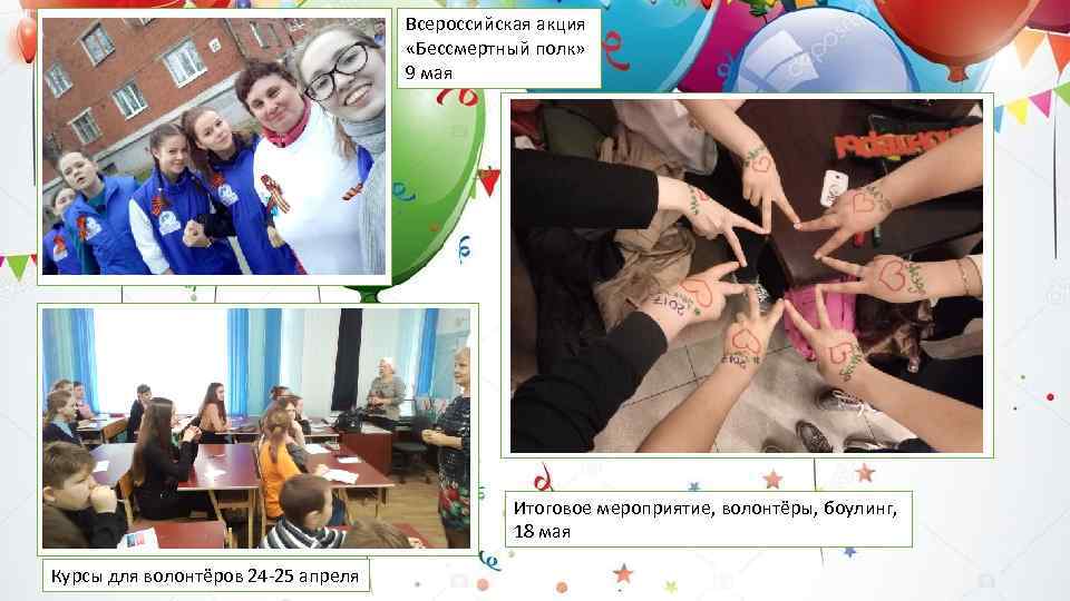 Всероссийская акция «Бессмертный полк» 9 мая Итоговое мероприятие, волонтёры, боулинг, 18 мая Курсы для