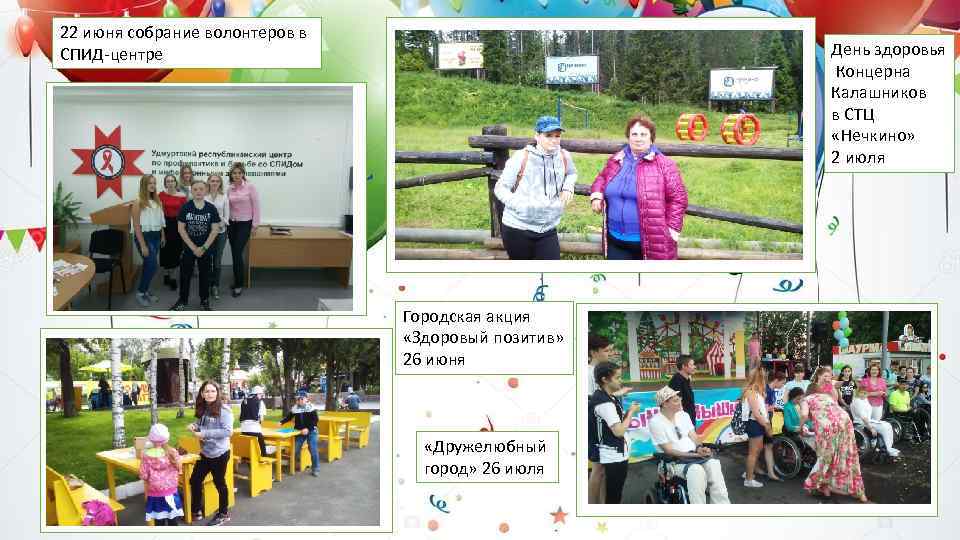 22 июня собрание волонтеров в СПИД-центре День здоровья Концерна Калашников в СТЦ «Нечкино» 2