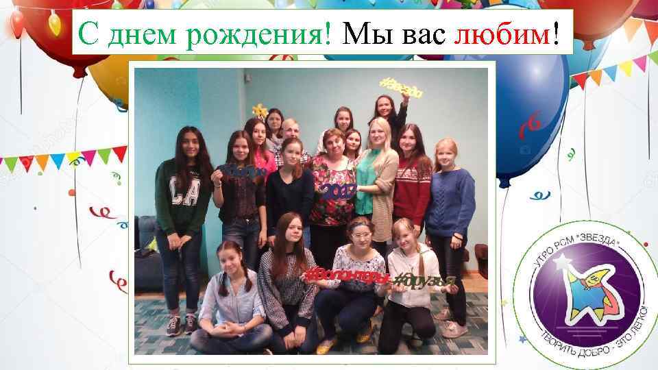 С днем рождения! Мы вас любим! 