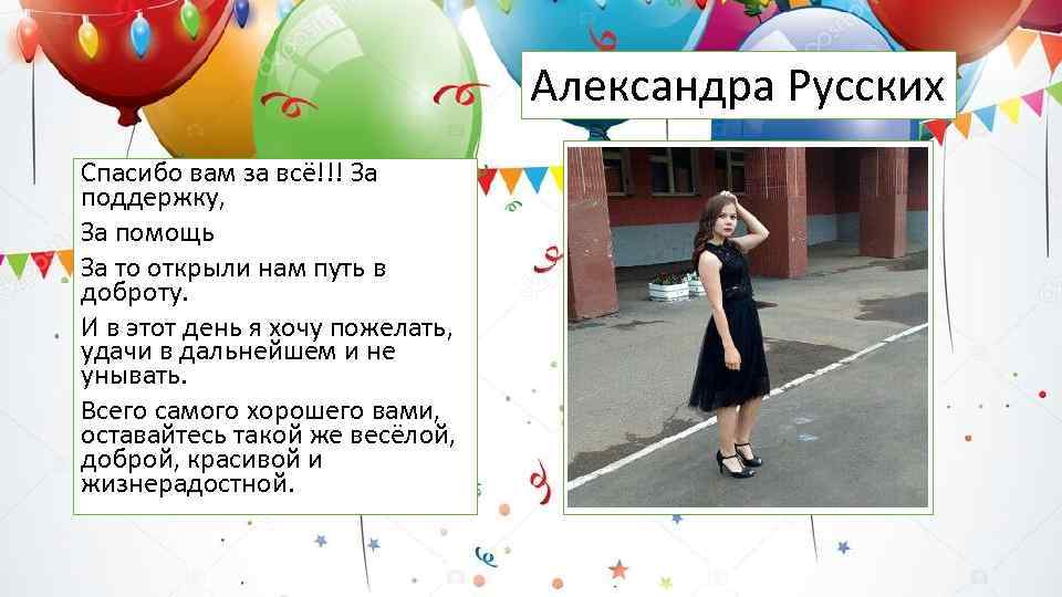 Александра Русских Спасибо вам за всё!!! За поддержку, За помощь За то открыли нам