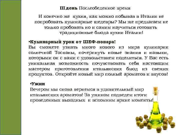 III день Послеобеденное время. И конечно же кухня, как можно побывав в Италии не