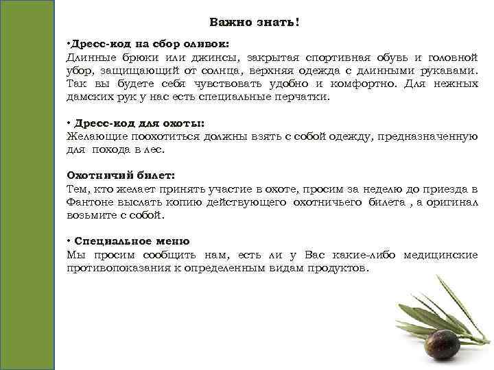 Важно знать! • Дресс-код на сбор оливок: Длинные брюки или джинсы, закрытая спортивная обувь