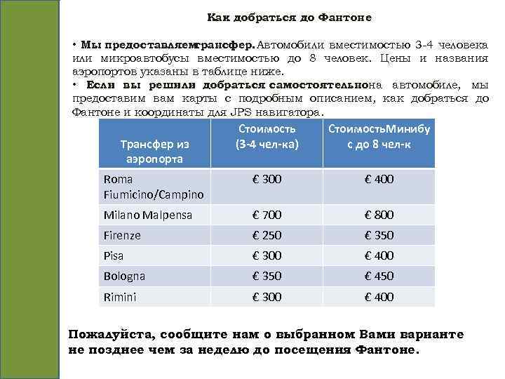 Как добраться до Фантоне • Мы предоставляем трансфер. Автомобили вместимостью 3 -4 человека или