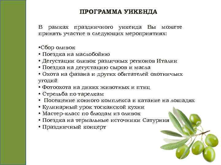 ПРОГРАММА УИКЕНДА В рамках праздничного уикенда Вы можете принять участие в следующих мероприятиях: •