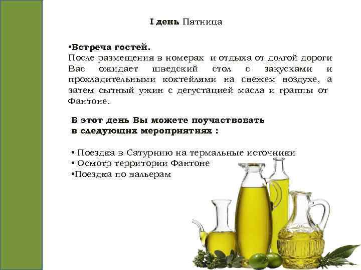 I день Пятница. • Встреча гостей. После размещения в номерах и отдыха от долгой