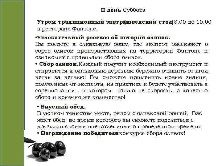 II день Суббота. Утром традиционный завтрак (шведский стол) 8. 00 до 10. 00 с