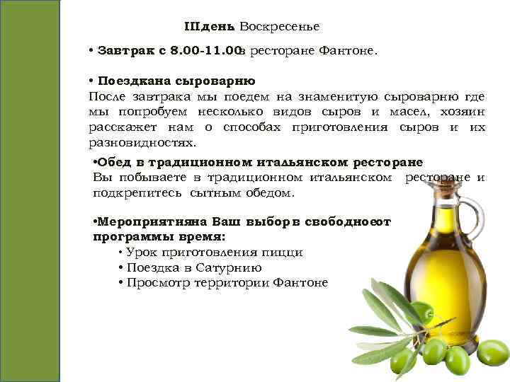 III день Воскресенье. • Завтрак с 8. 00 -11. 00 ресторане Фантоне. в •