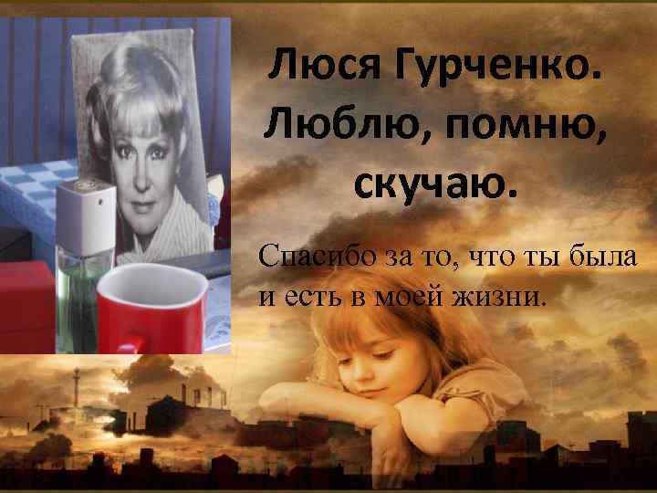 Люся Гурченко. Люблю, помню, скучаю. Спасибо за то, что ты была и есть в