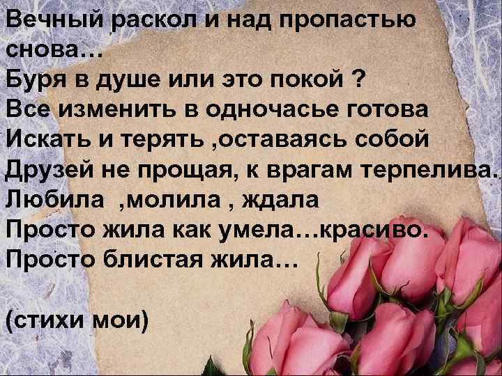 Вечный раскол и над пропастью снова… Буря в душе или это покой ? Все