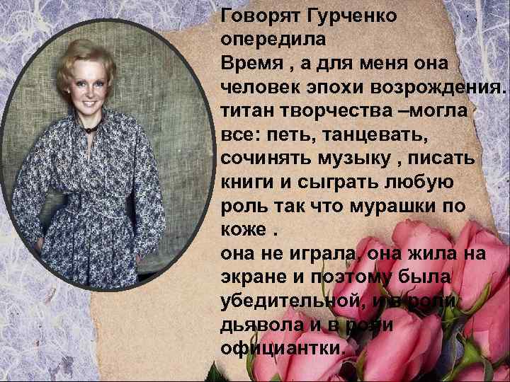 Говорят Гурченко опередила Время , а для меня она человек эпохи возрождения. титан творчества