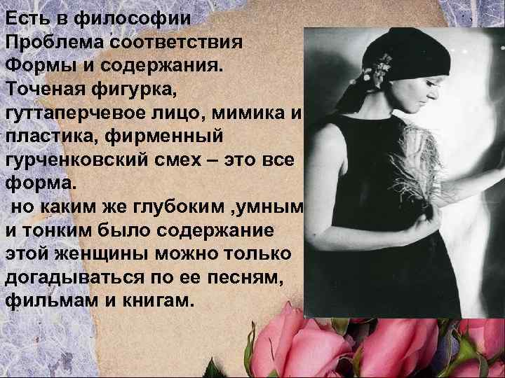 Есть в философии Проблема соответствия Формы и содержания. Точеная фигурка, гуттаперчевое лицо, мимика и