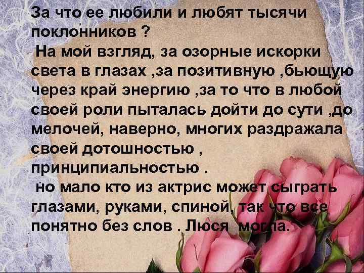 За что ее любили и любят тысячи поклонников ? На мой взгляд, за озорные