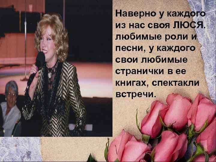 Наверно у каждого из нас своя ЛЮСЯ. любимые роли и песни, у каждого свои
