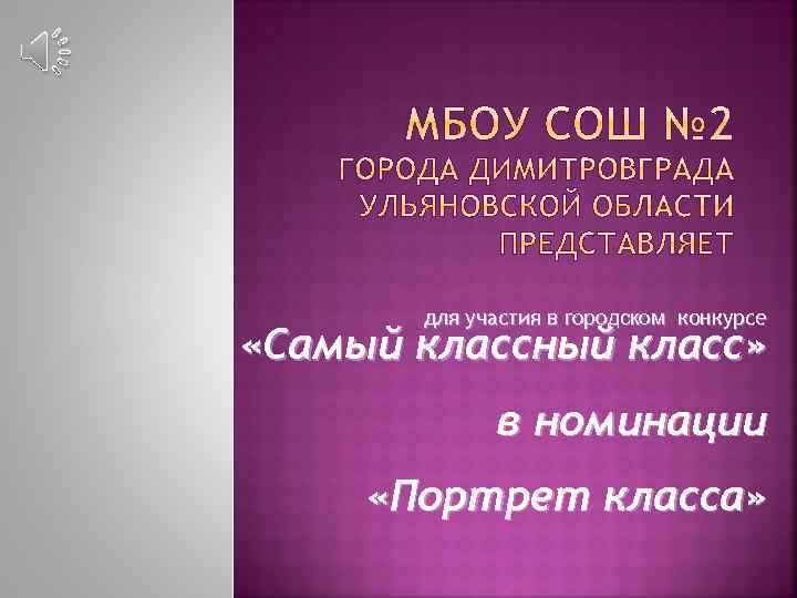для участия в городском конкурсе «Самый классный класс» в номинации «Портрет класса» 
