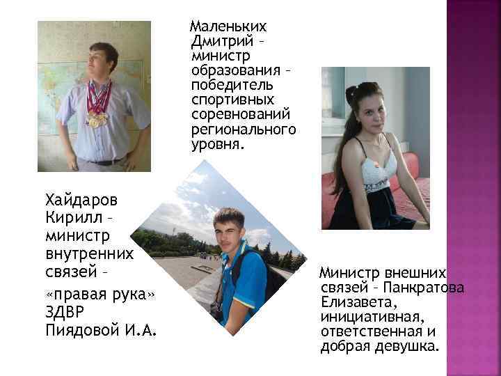 Маленьких Дмитрий – министр образования – победитель спортивных соревнований регионального уровня. Хайдаров Кирилл –